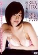 村上友梨 DVD『微熱』