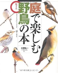 庭で楽しむ野鳥の本―原寸大