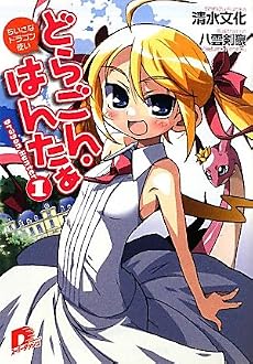 どらごん・はんたぁ 1 ちいさなドラゴン使い (どらごん・はんたぁシリーズ) (集英社スーパーダッシュ文庫)
