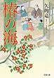 椿の海 (双葉文庫)
