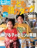 子ども英語カタログ2008 (アルク地球人ムック) の評価・レビュー