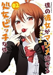 僕の彼女がマジメ過ぎる処女ビッチな件(2)<僕の彼女がマジメ過ぎる処女ビッチな件> (角川コミックス・エース)