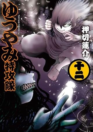 ゆうやみ特攻隊(12) (シリウスKC)