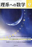 理系への数学 2009年 09月号 [雑誌]
