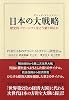 日本の大戦略