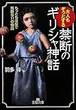 書評 大人もぞっとする禁断のギリシャ神話 by ゆんゆん♪