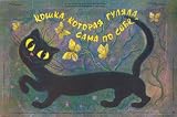 Cat Walked by Itself - Movie Poster - 11 x 17