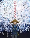 ひかるさくら (えほんのぼうけん)