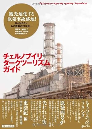 チェルノブイリ・ダークツーリズム・ガイド 思想地図β vol.4-1