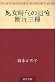 書評 処女時代の追憶 断片三種 by 風竜胆