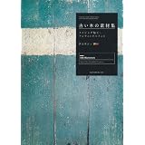 古い木の素材集　エイジング加工・アンティークペイント