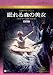 英国ロイヤル・バレエ団 眠れる森の美女(プロローグ付全3幕・ダウエル版) [DVD]