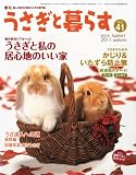 うさぎと暮らす 2011年 10月号 [雑誌]