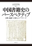 中国書籍史のパースペクティブ 出版・流通への新しいアプローチ