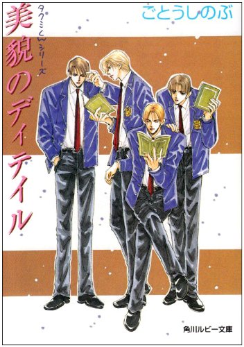 Cover image : 美貌のディテイル―タクミくんシリーズ (角川ルビー文庫)