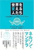 世界を変える人たち―社会起業家たちの勇気とアイデアの力