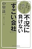 不況に負けない「すごい会社」 (新講社ワイド新書)