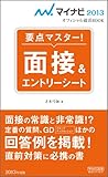 マイナビ2013オフィシャル就活BOOK 要点マスター! 面接&エントリーシート (マイナビオフィシャル就活BOOK)-