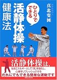 ひとりでできる活静体操健康法 (ひとりでできる活静体操健康法)