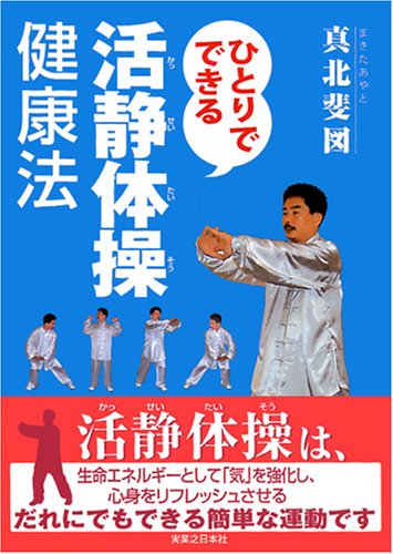 ひとりでできる活静体操健康法 (ひとりでできる活静体操健康法)