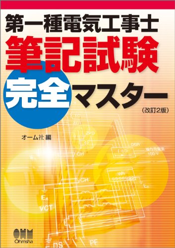 第一種電気工事士筆記試験完全マスター (LICENCE BOOKS)のJPEG画像