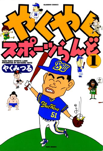 Yakuyaku Sports Rando (やくやくスポーツらんど) - 5 Volume Complete