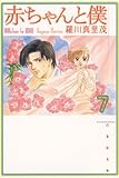 赤ちゃんと僕 7 (白泉社文庫)