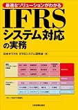 IFRSシステム対応の実務 最適なソリューションがわかる