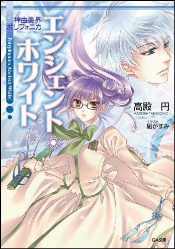Cover image : 神曲奏界ポリフォニカ エンシェント・ホワイト 神曲奏界ポリフォニカシリーズ (GA文庫)