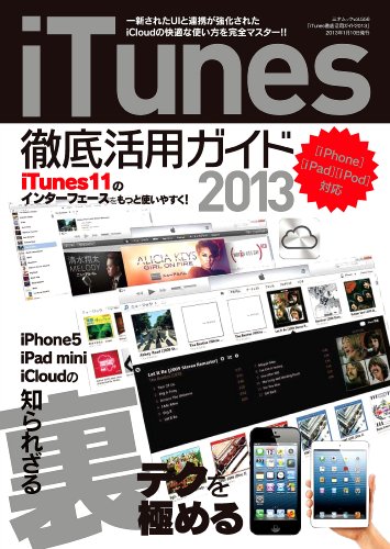iTunes徹底活用ガイド2013 (三才ムックvol.556)