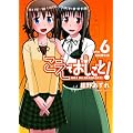 こえでおしごと！ 6巻 【初回限定版】 (ガムコミックスプラス)