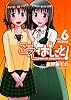 こえでおしごと! 6巻 【初回限定版】 (ガムコミックスプラス)