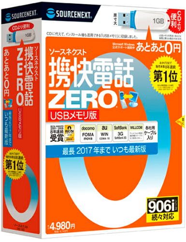 ソースネクスト 携快電話ZERO USBメモリ版