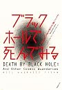 ブラックホールで死んでみる―タイソン博士の説き語り宇宙論