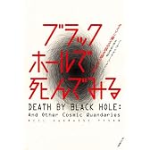 ブラックホールで死んでみる―タイソン博士の説き語り宇宙論