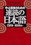 Rapid Reading Japanese (Chu Jokyu Sha No Tame No Sokudoku No Nihongo) (Japanese Edition)