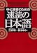中・上級者のための速読の日本語