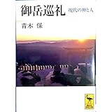 御岳巡礼―現代の神と人 (講談社学術文庫)