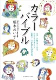カラーバイブル
