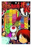 ゲゲゲの鬼太郎花火