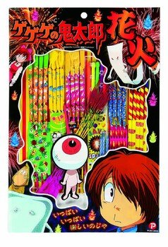 Cover image : ゲゲゲの鬼太郎花火