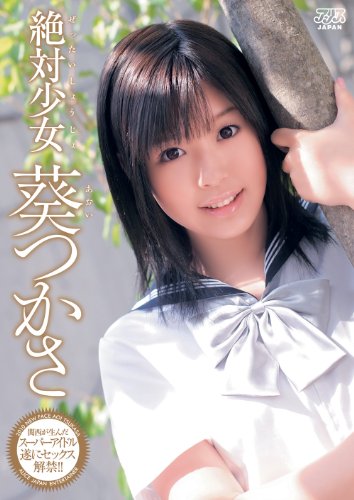 絶対少女 葵つかさ [DVD]