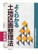 よくわかる土地区画整理法