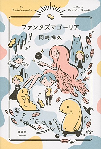 ファンタズマゴーリア