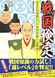 戦国検定―あなたの知識レベルは将軍級?足軽級? (広済堂ペーパーバックス)