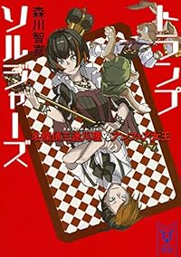 トランプソルジャーズ 名探偵三途川理 vs アンフェア女王 (講談社タイガ)