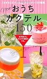 書評 new! おうちカクテル150 by rams