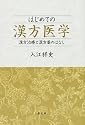 はじめての漢方医学―漢方治療と漢方薬のはなし