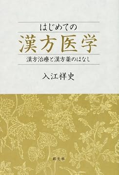 はじめての漢方医学―漢方治療と漢方薬のはなし