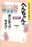 ADHD・アスペ系ママ へんちゃんのポジティブライフ